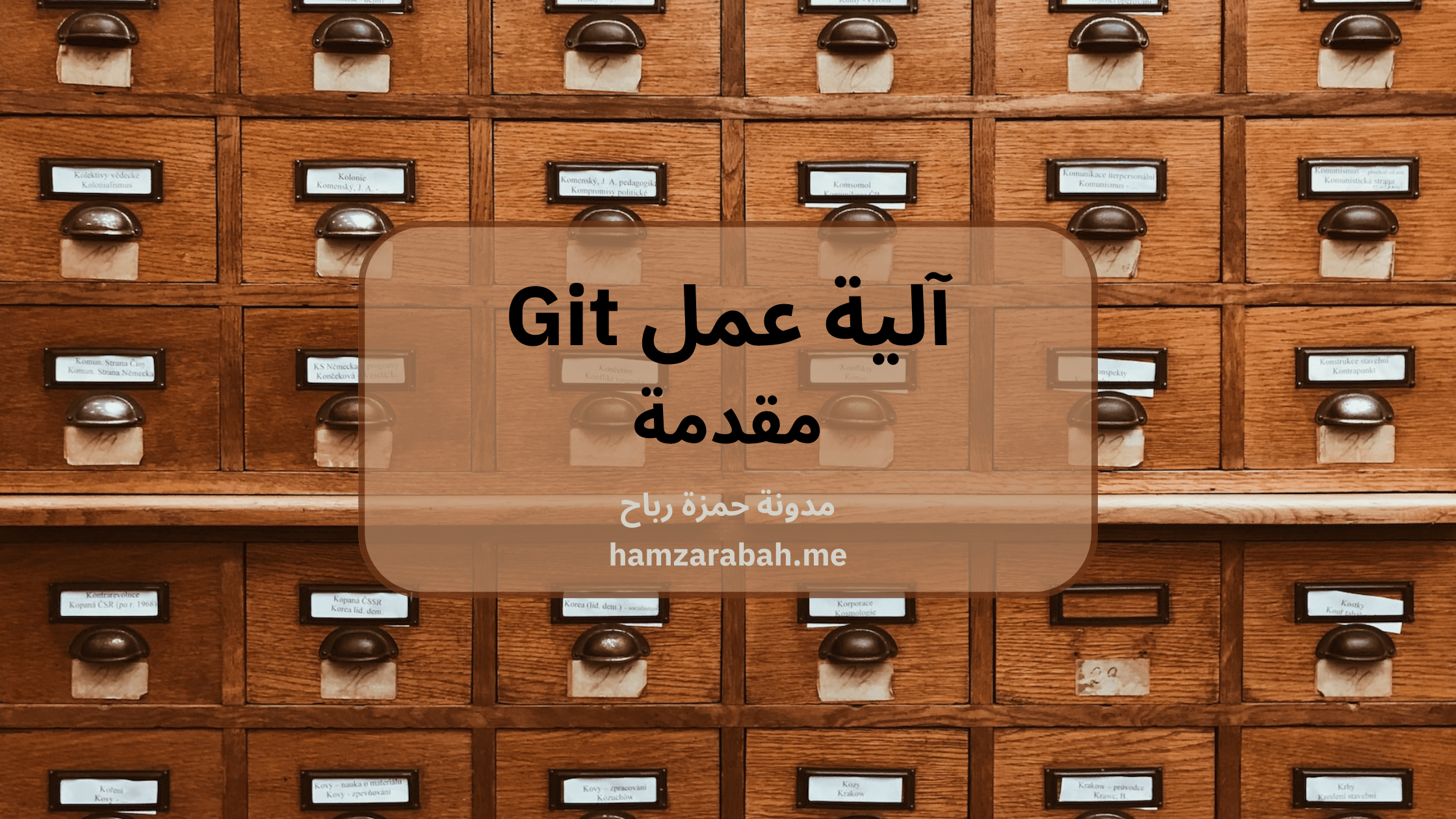 آلية عمل Git - مقدمة